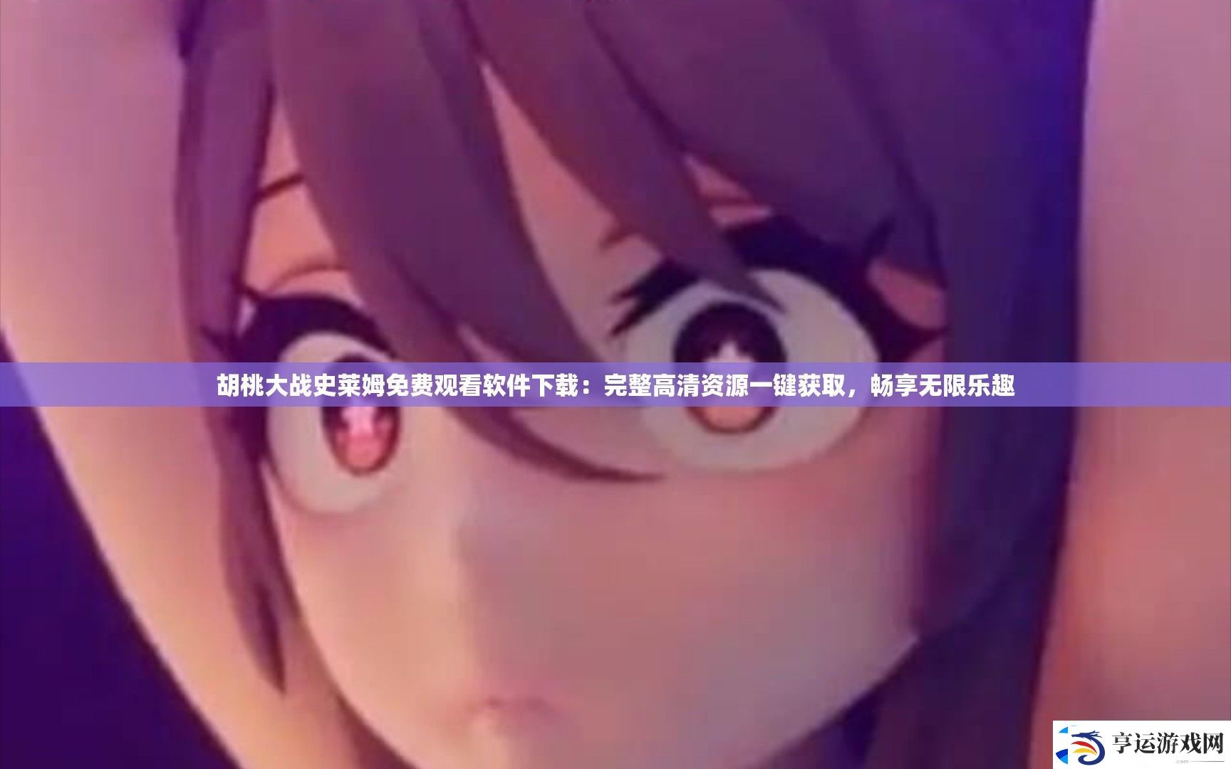 胡桃大战史莱姆免费观看软件下载：完整高清资源一键获取-畅享无限乐趣