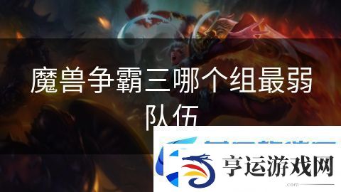 魔兽争霸三哪个组最弱队伍：领主争霸策略为王