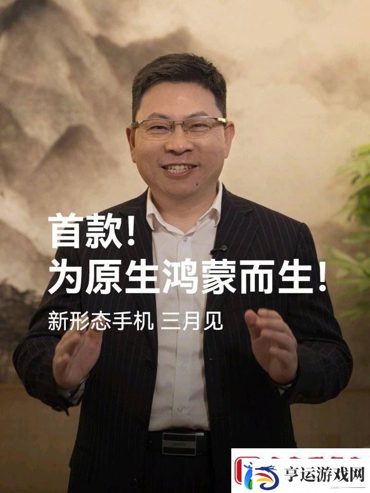 华为余承东预告：3月将发布原生鸿蒙新形态手机-究竟长啥样