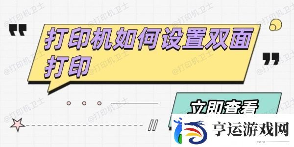 打印机如何设置双面打印-分享4个方法