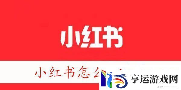 小红书怎么开店-怎么在小红书上开店铺