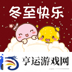 冬至祝福语朋友圈说说文案大全