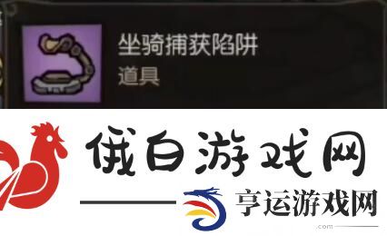 《饥荒新家园》坐骑抓捕方法