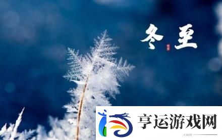 冬至祝福语朋友圈说说文案大全
