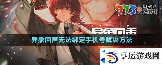 异象回声输入绑定手机错误怎么回事-无法绑定手机号解决方法
