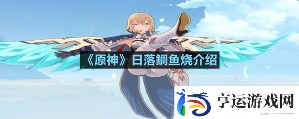 原神日落鲷鱼烧需要什么材料-原神日落鲷鱼烧介绍一览