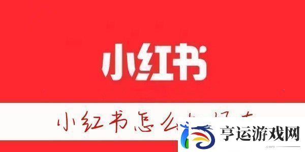 小红书怎么加通讯录好友-小红书怎么加陌生人好友