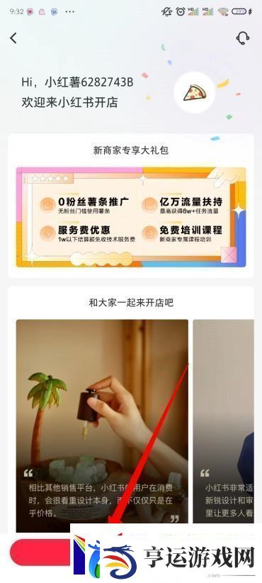 小红书怎么开店
