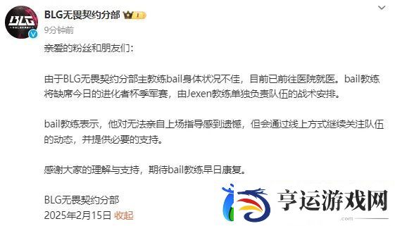 BLG：bail教练身体欠佳缺席今日比赛-由Jexen教练单独负责