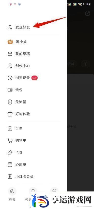 小红书怎么加通讯录好友