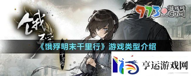 饿殍明末千里行是什么游戏饿殍明末千里行是小黄油吗