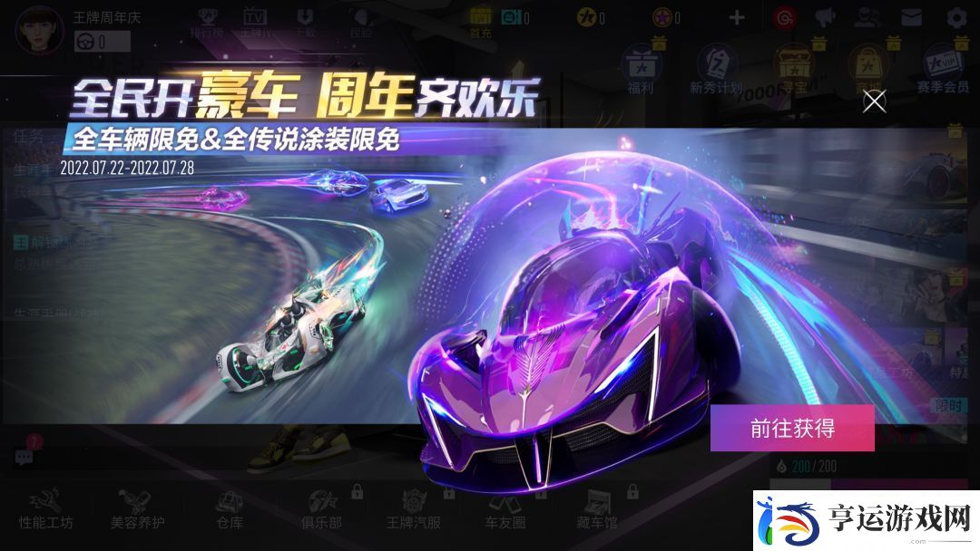 王牌竞速四周年庆典第四弹