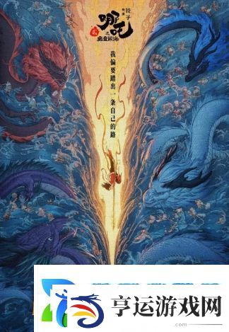 哪吒2破百亿海报出炉