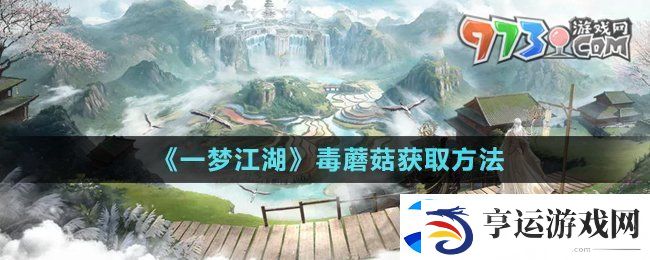一梦江湖有毒蘑菇怎么获得-毒蘑菇获取方法