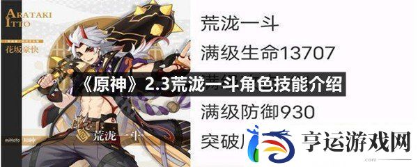 原神2.3荒泷一斗技能怎么样-原神2.3荒泷一斗角色技能介绍一览