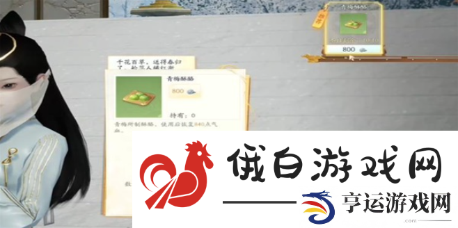 《射雕》青梅酥酪收集方法