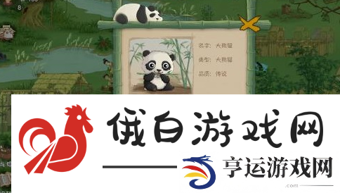 《桃源记手游》熊猫驯服方法