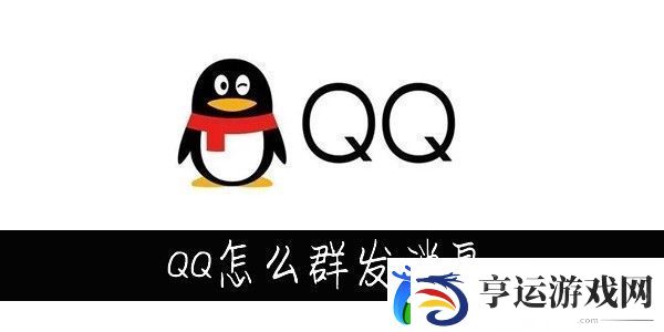 QQ怎么群发消息-QQ怎么群发