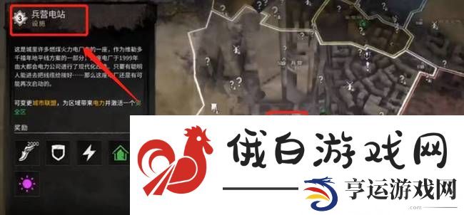 《消逝的光芒2》兵营电站连接方法