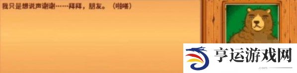 星露谷物语熊的知识怎么获得 星露谷物语熊的知识怎么触发
