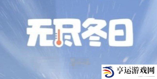 无尽冬日大熔炉升级 无尽冬日全等级大熔炉资源表
