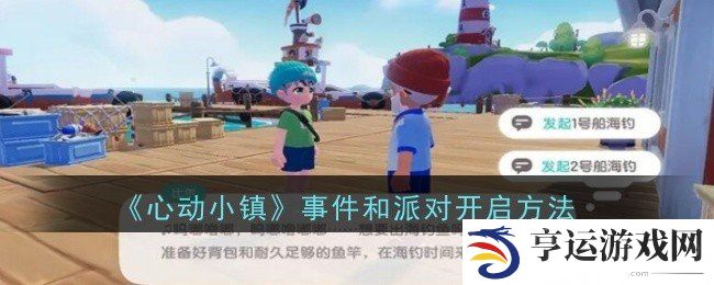 心动小镇事件和派对怎么开启 事件和派对开启攻略