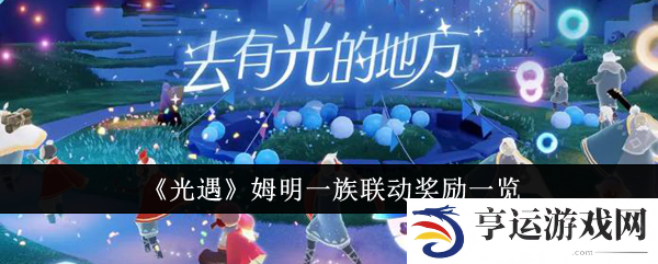 光遇姆明一族联动活动什么时候上线 光遇姆明一族联动活动内容介绍