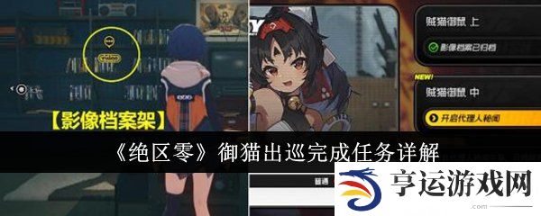 绝区零御猫出巡任务怎么完成 御猫出巡任务完成攻略