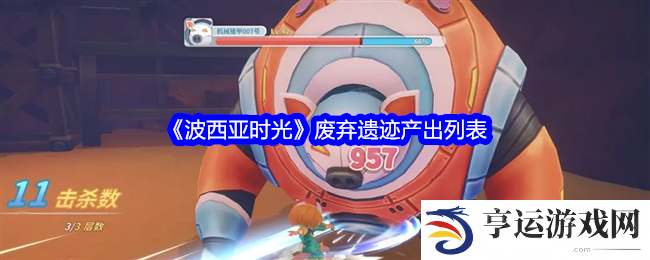 波西亚时光废弃遗迹产出什么东西 废弃遗迹产出介绍