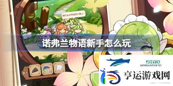 诺弗兰物语新手怎么玩诺弗兰物语新手玩法技巧