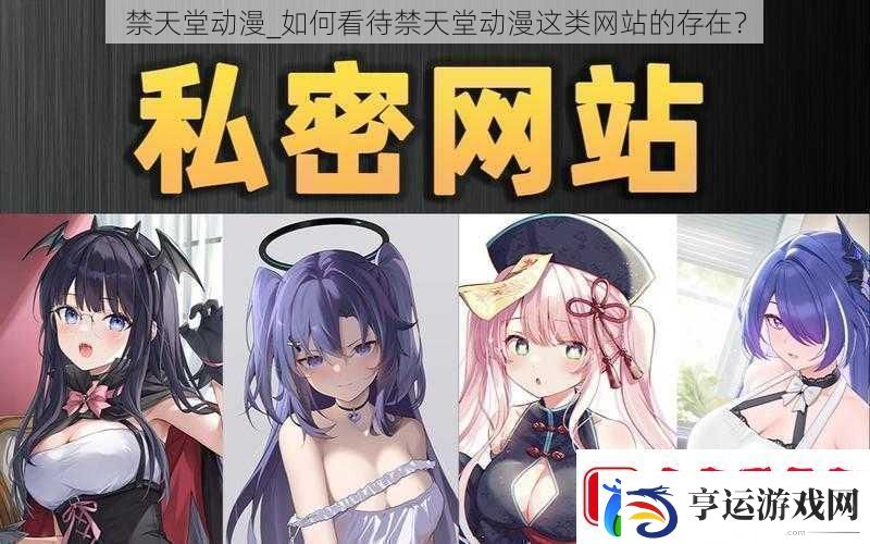禁天堂动漫如何看待禁天堂动漫这类站的存在