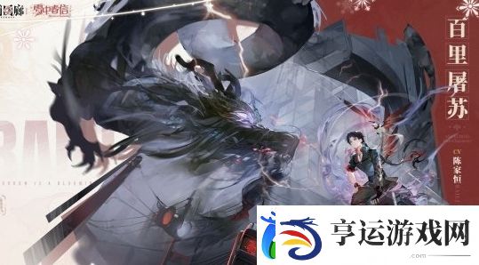 白荆回廊百里屠苏基本信息介绍