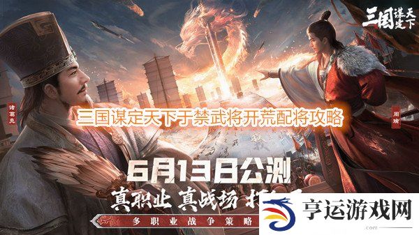 三国谋定天下于禁武将开荒配将攻略 三国谋定天下于禁开荒阵容推荐