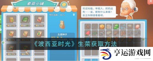 波西亚时光生菜怎么获取 生菜获取攻略