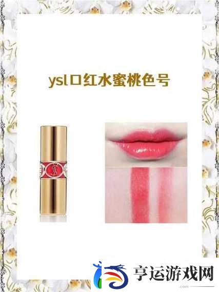 YSL蜜桃色7777——甜美与优雅的完美融合