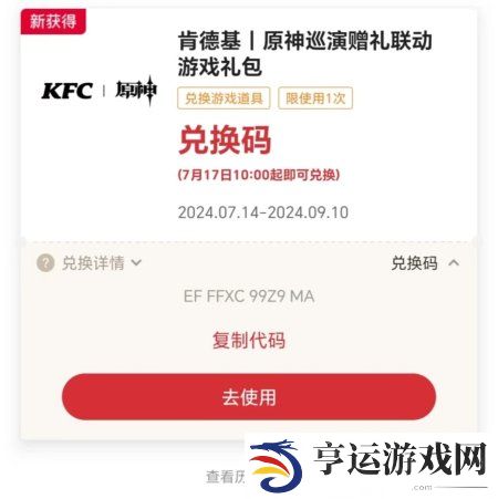 原神肯德基联动兑换码是什么 原神肯德基联动兑换码分享