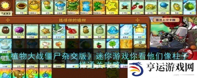 植物大战僵尸杂交版迷你游戏怎么玩 迷你游戏你看他们像柱子一样攻略