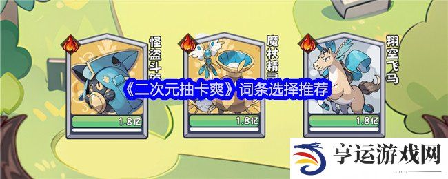 二次元抽卡爽词条怎么选择 词条选择攻略