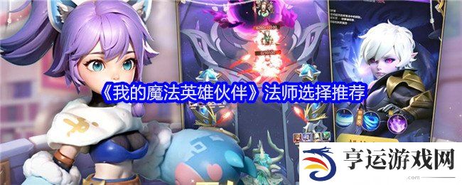 我的魔法英雄伙伴法师选择哪个 法师选择推荐