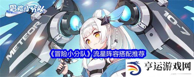 冒险小分队流星阵容怎么搭配 流星阵容推荐
