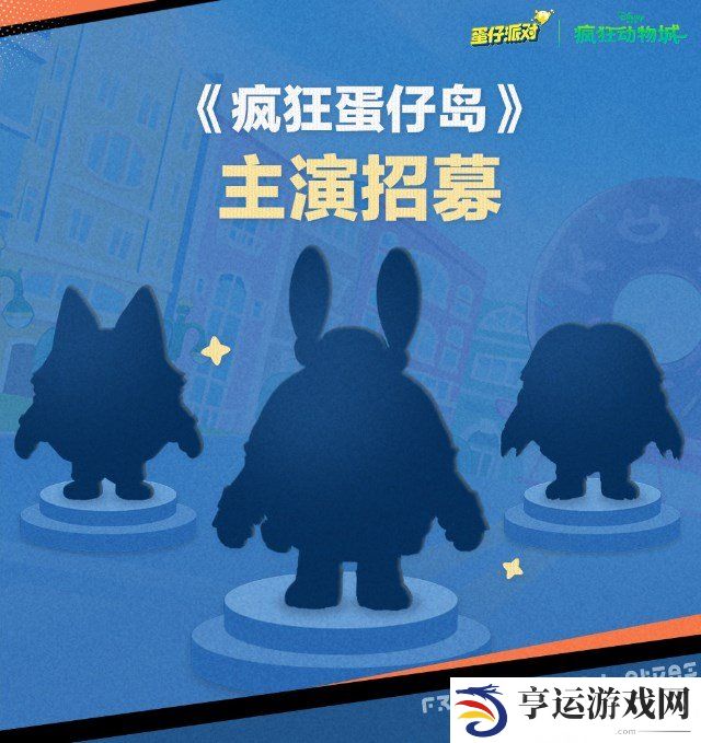 蛋仔派对疯狂动物城联动活动怎么玩 疯狂动物城联动活动玩法攻略