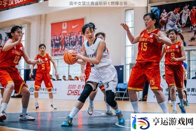 高中女篮比赛盛轮轩T-用户：热爱篮球的高中女生们