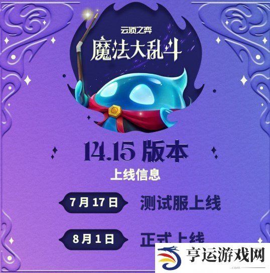 云顶之弈s12什么时候更新 云顶之弈s12上线时间