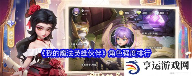 我的魔法英雄伙伴角色强度怎么样 角色强度排行