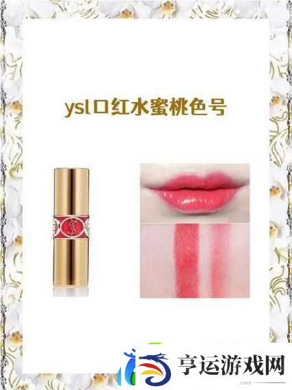 YSL蜜桃色7777-网友：见证唇妆的绝美蜕变