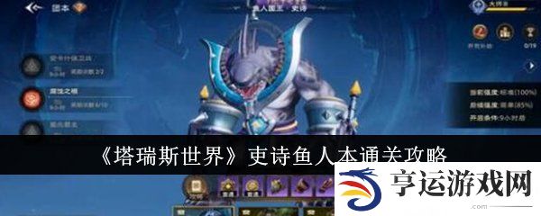 塔瑞斯世界吏诗鱼人本怎么通关 吏诗鱼人本通关攻略