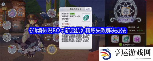 仙境传说RO新启航精炼失败怎么办 精炼失败解决攻略