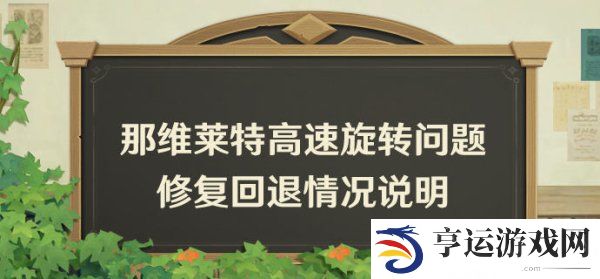 米哈游原神向玩家道歉 原神退回那维莱特高速旋转修复并补偿