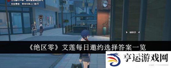 绝区零艾莲每日邀约选择什么答案 艾莲每日邀约选择答案一览