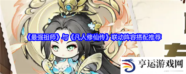 最强祖师与凡人修仙传联动阵容是什么 联动阵容搭配推荐